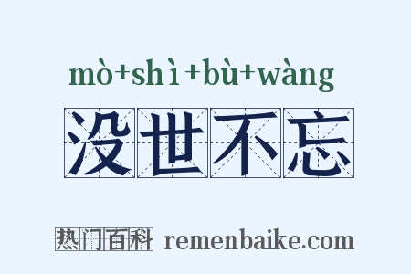 没世不忘是什么意思的图片